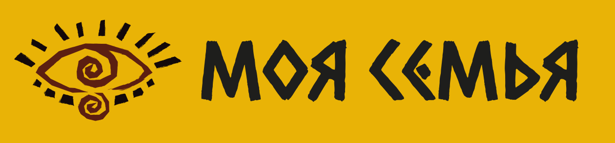 Моя Семья